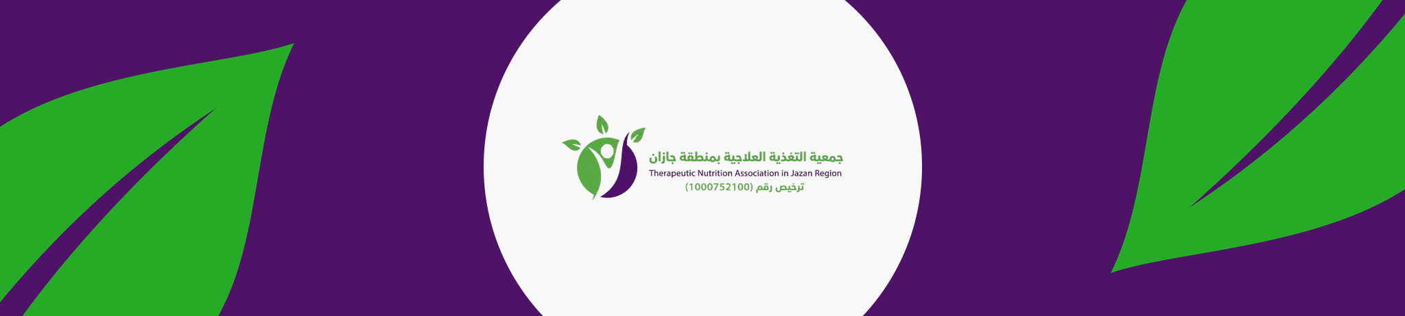 جمعية التغذية العلاجية بمنطقة جازان